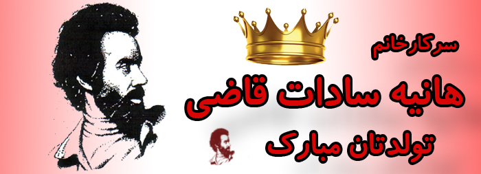 سرکار خانم هانیه سادات قاضی تولدت مبارک سرکار خانم هانیه سادات قاضی تولدت مبارک
